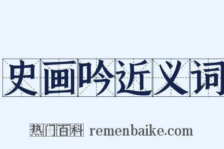 史画吟近义词是什么意思的图片